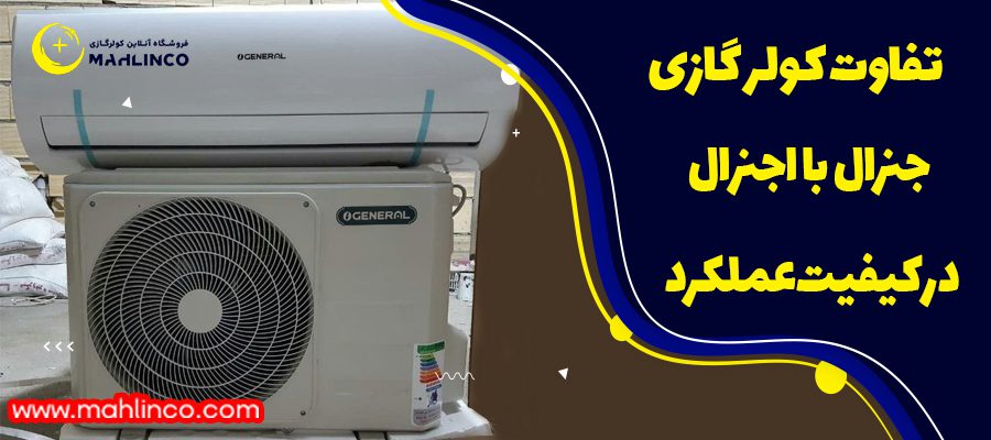 تفاوت کولر گازی جنرال با اجنرال در عملکرد